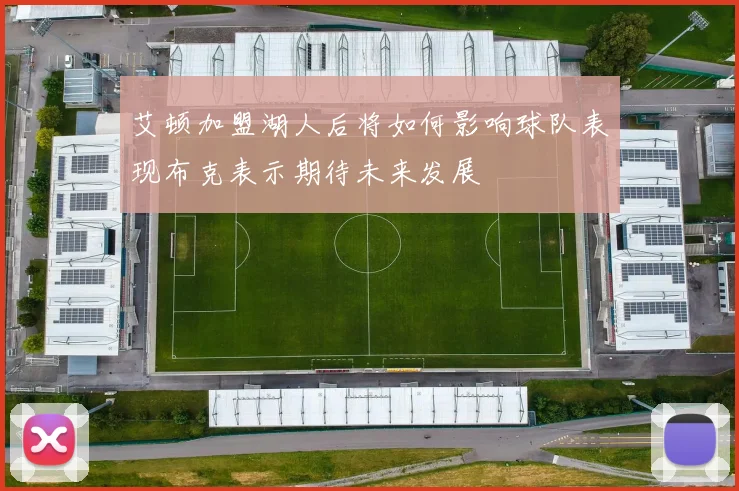 艾顿加盟湖人后将如何影响球队表现布克表示期待未来发展