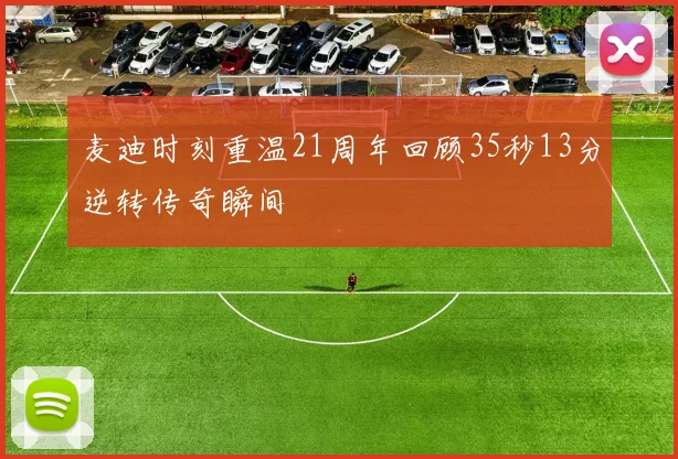 麦迪时刻重温21周年回顾35秒13分逆转传奇瞬间