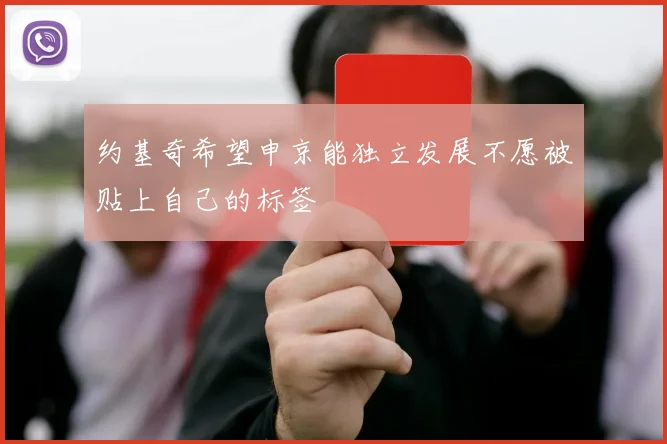 约基奇希望申京能独立发展不愿被贴上自己的标签