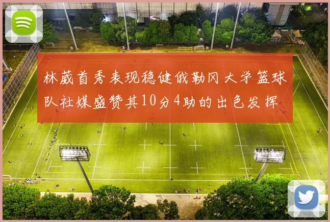 林葳首秀表现稳健俄勒冈大学篮球队社媒盛赞其10分4助的出色发挥