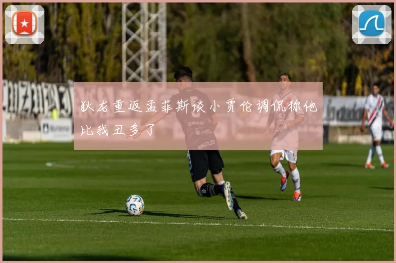 狄龙重返孟菲斯谈小贾伦调侃称他比我丑多了