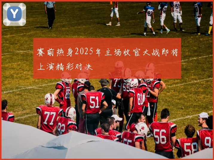 赛前热身2025年主场收官大战即将上演精彩对决