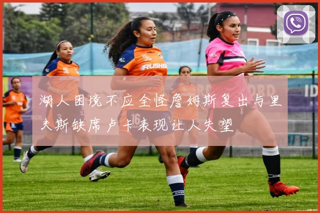 湖人困境不应全怪詹姆斯复出与里夫斯缺席卢卡表现让人失望