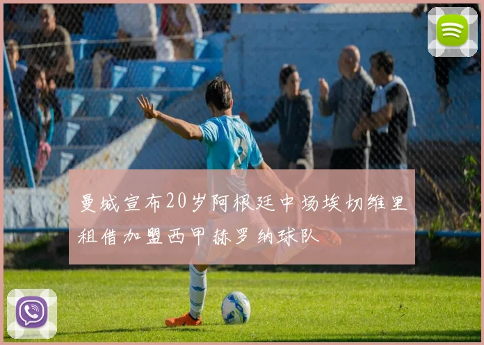 曼城宣布20岁阿根廷中场埃切维里租借加盟西甲赫罗纳球队