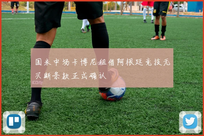 国米中场卡博尼租借阿根廷竞技无买断条款正式确认