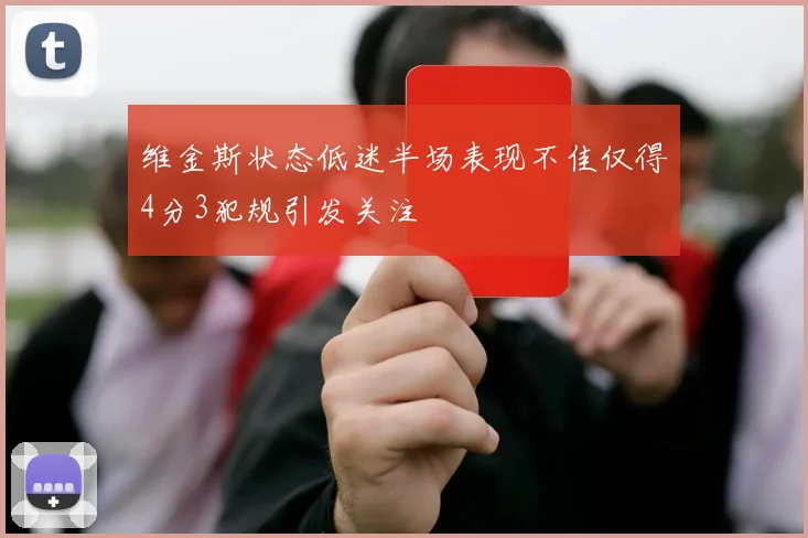 维金斯状态低迷半场表现不佳仅得4分3犯规引发关注