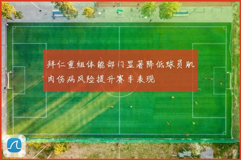 拜仁重组体能部门显著降低球员肌肉伤病风险提升赛季表现