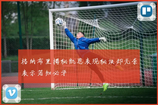 格纳布里揭秘凯恩表现秘诀却无奈表示若知必学