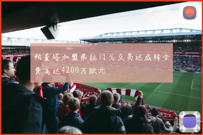 帕奎塔加盟弗拉门戈交易达成转会费高达4200万欧元