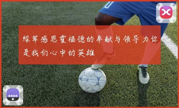 绿军感恩霍福德的奉献与领导力你是我们心中的英雄