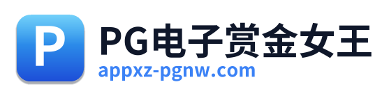 PG电子赏金女王